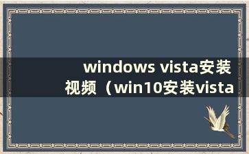 windows vista安装视频（win10安装vista）